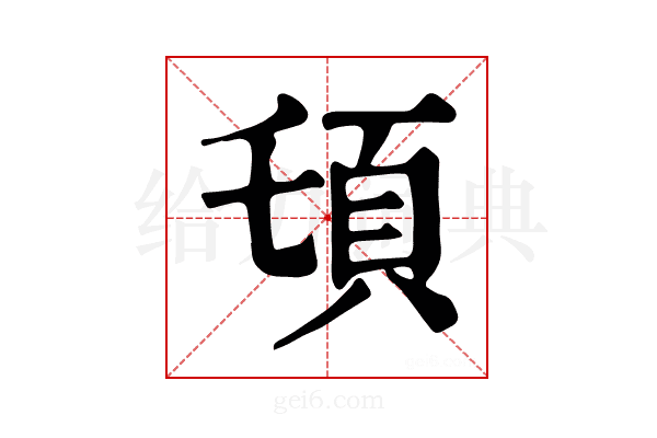 𩑒