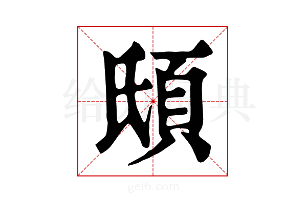 𩑥