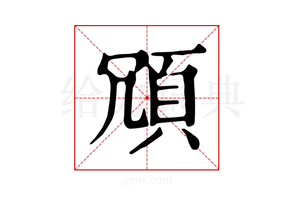 𩑜