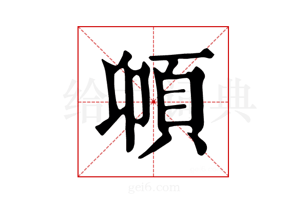𩑝