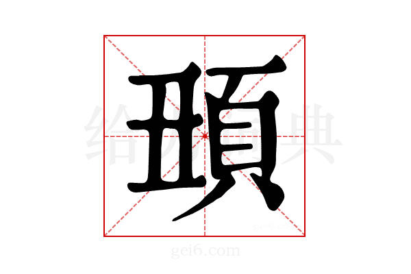 𩑧