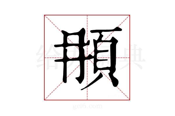 𩑞