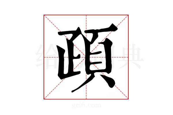 𩑠