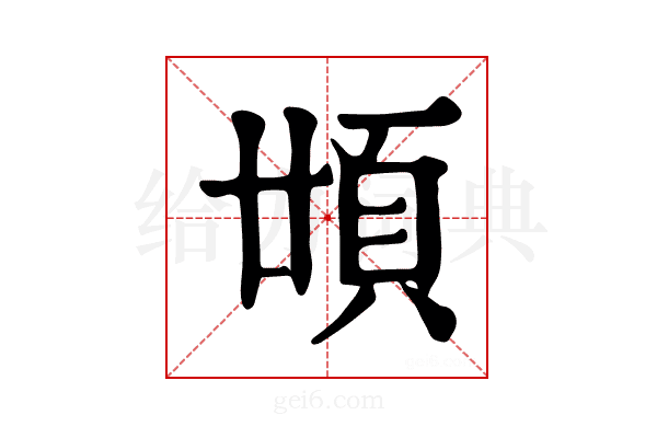 𩑪