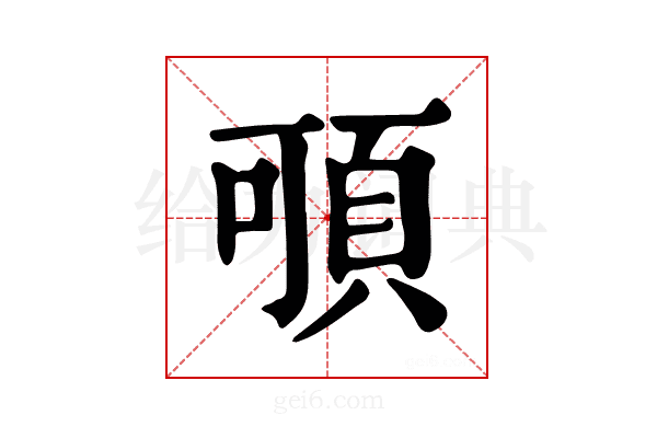 𩑸