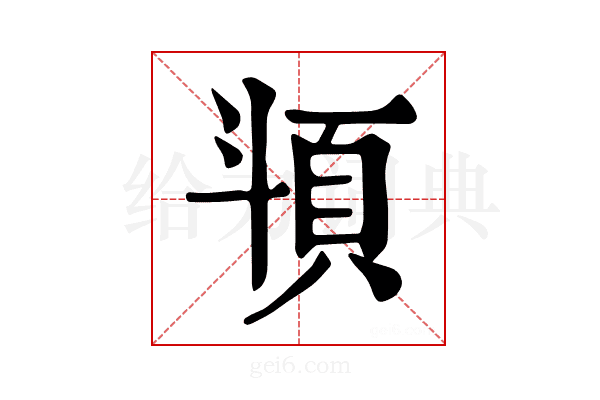 𩑯