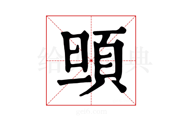 𩑰