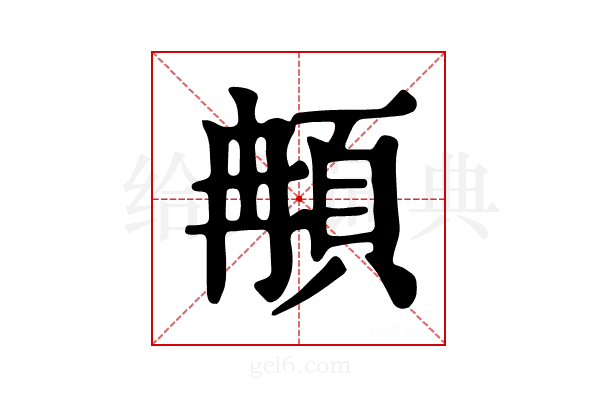 𩑺