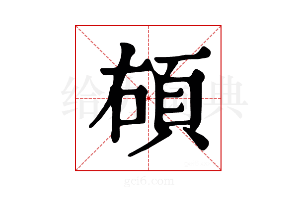 𩑲