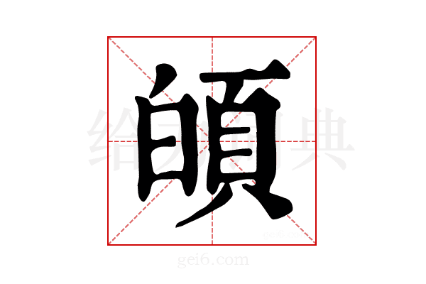 𩑻