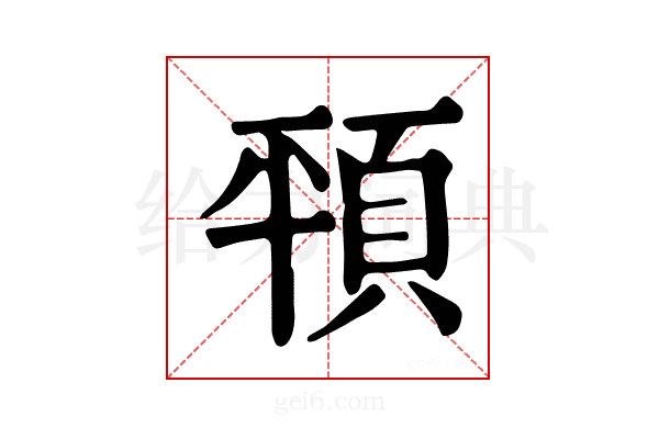 𩑳
