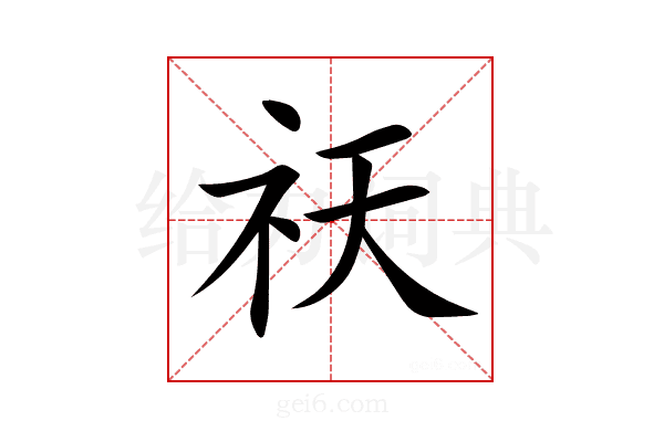 祆