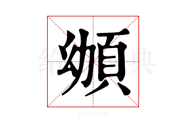 𩑴