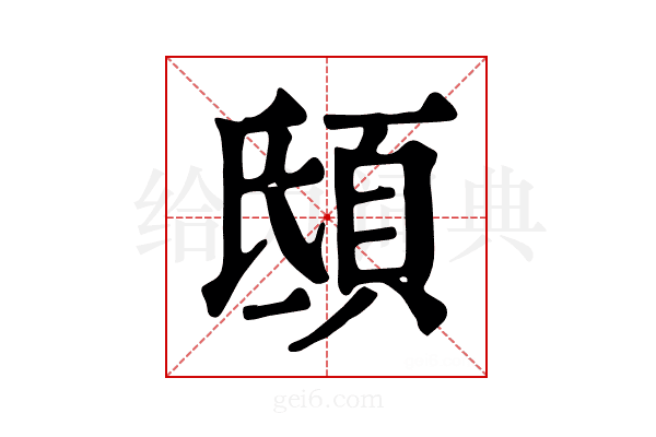 𩑾