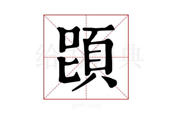 𩒁