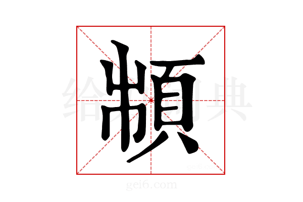 𩒌