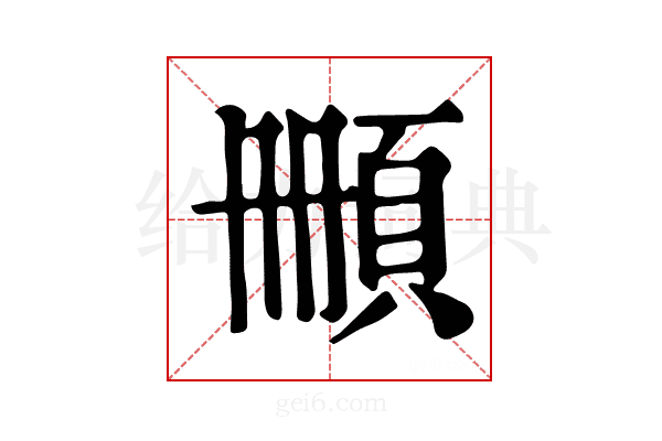 𩒄