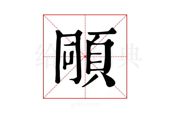 𩒗