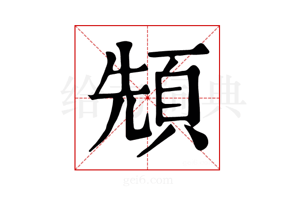 𩒙