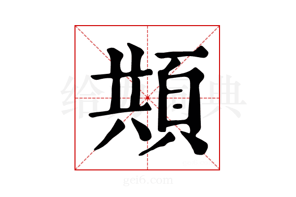 𩒓