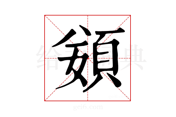 𩒭