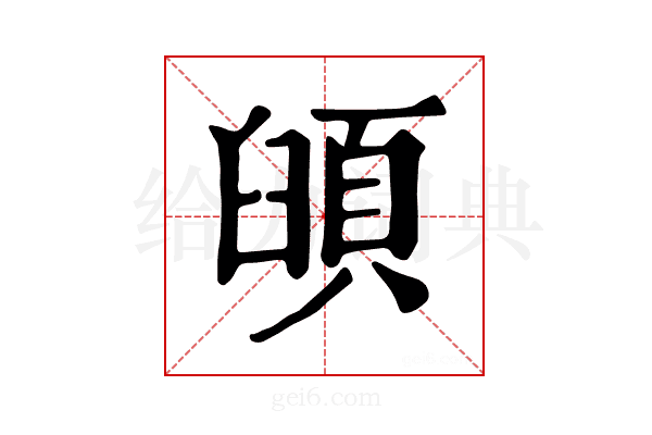 𩒦
