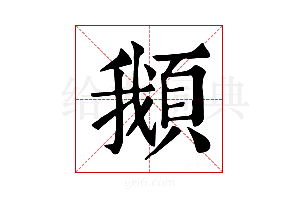 𩒰
