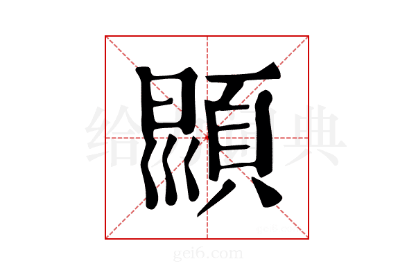 𩒳