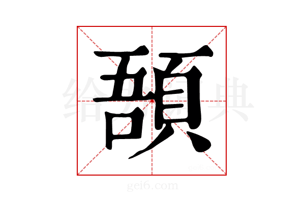 𩒾