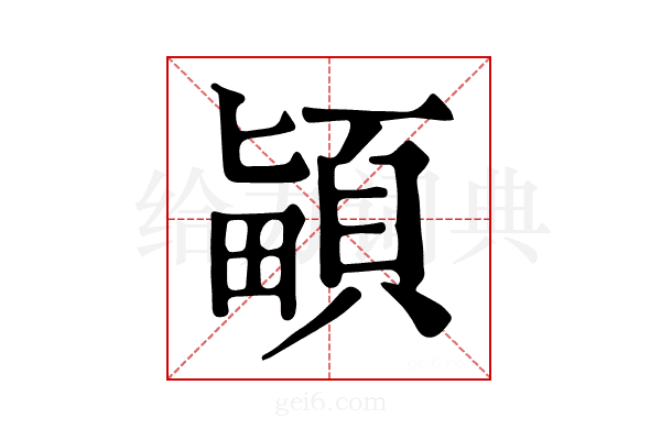 𩒵