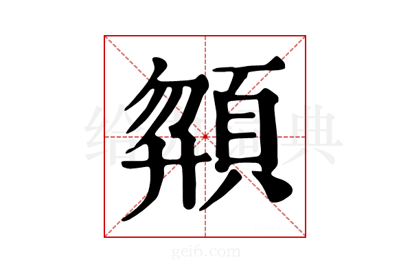𩒶