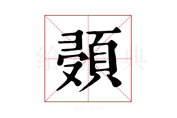 𩒸