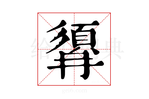 𩒹