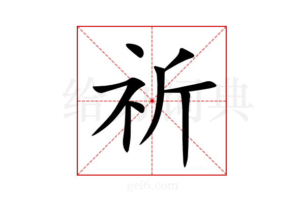 祈