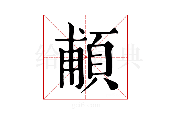 𩒺