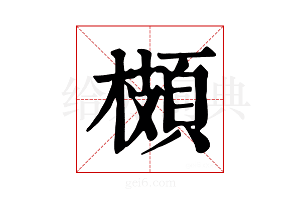 𩓡