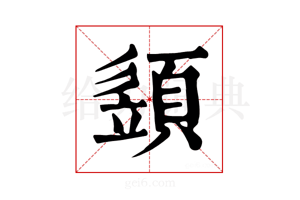 𩓣