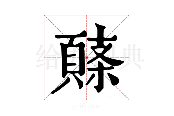 𩓸