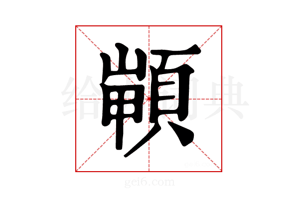 𩓻