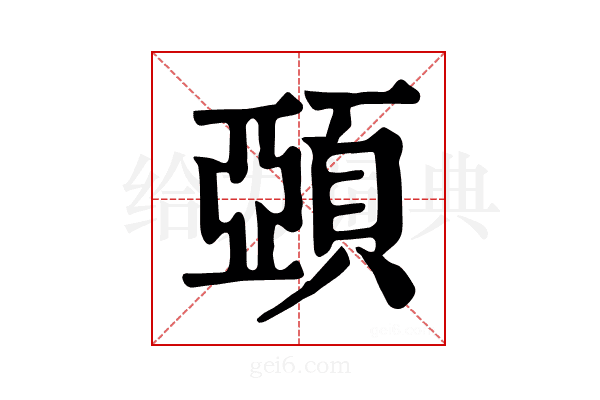 𩓩
