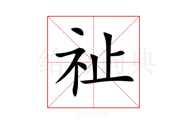 祉
