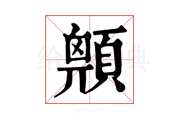 𩔅