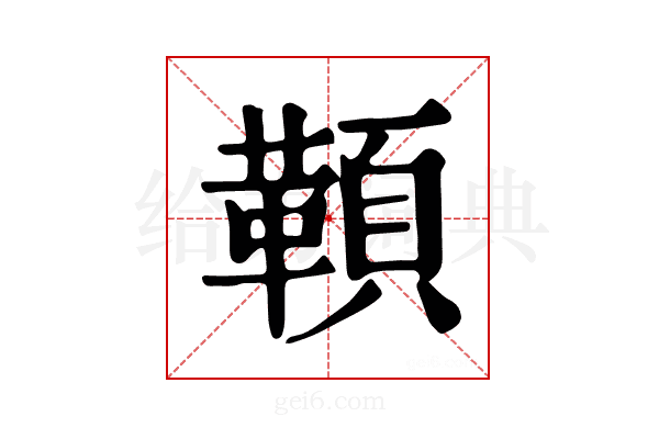 𩔈