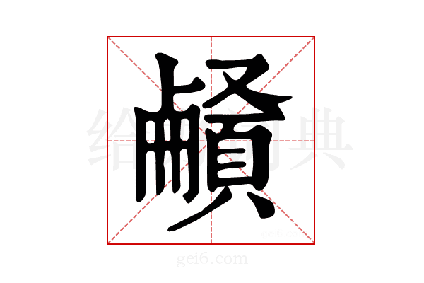 𩔒