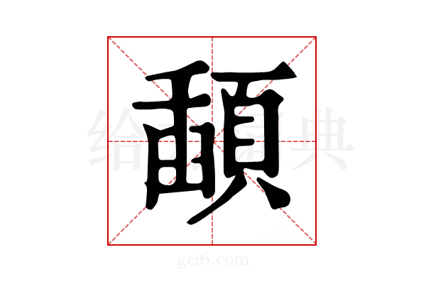 𩔓