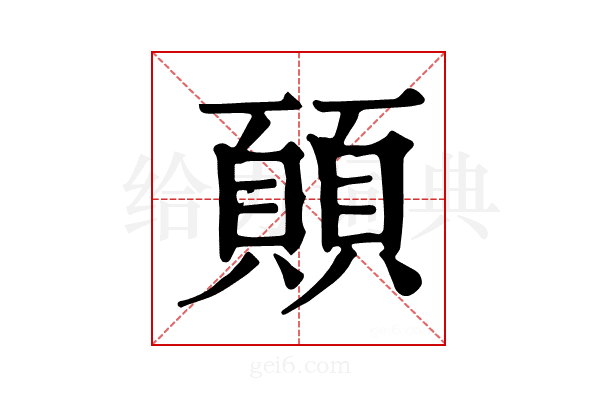 𩔊
