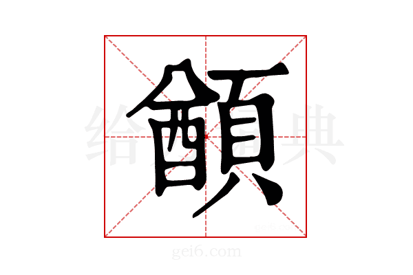 𩔕