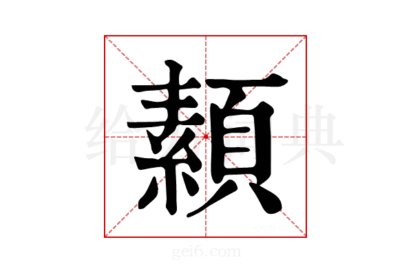𩔥