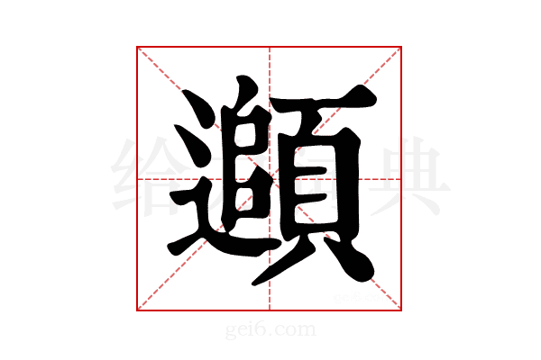 𩔦