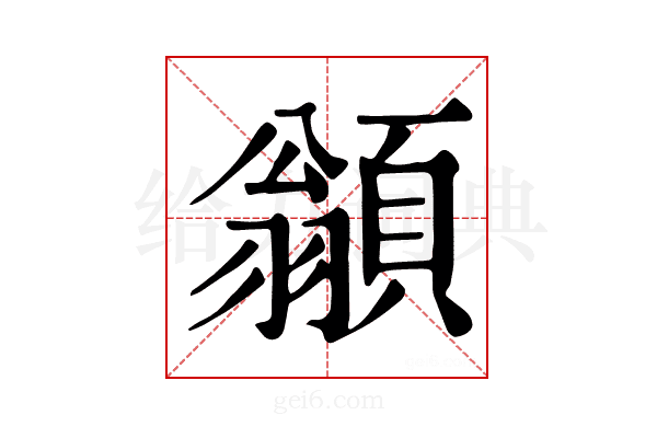 𩔚